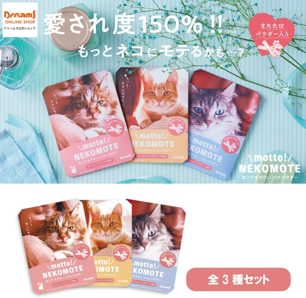 【猫好きさんは要チェック!】motto! NEKOMOTE(モット! ネコモテ)の効果とは?【入浴剤】