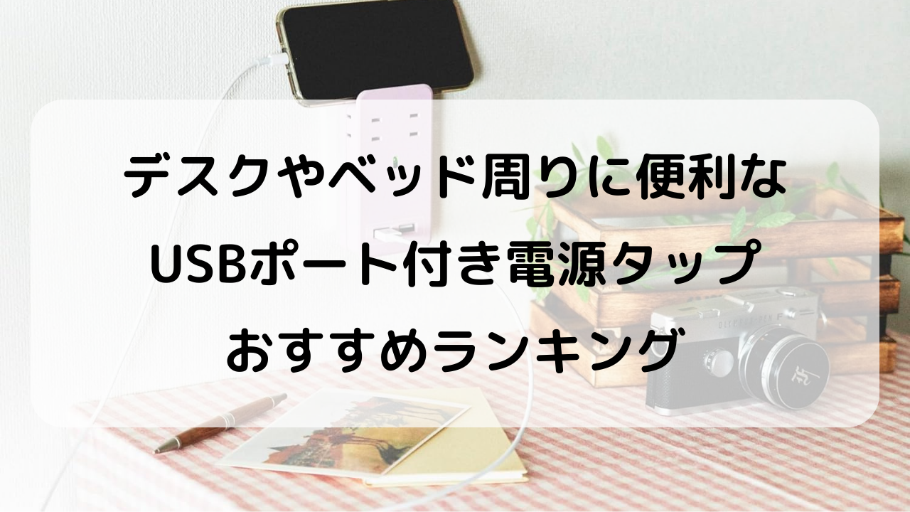 電源タップ おすすめランキング